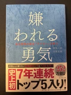 嫌われる勇気 自己啓発の源流「アドラー」の教えのサムネイル