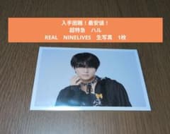 最安値！】超特急 ハル REAL NINELIVES 生写真 1枚 - メルカリ