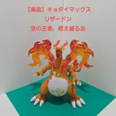 ポケモン】キョダイマックス リザードン フィギュア 炎の翼付き 全長