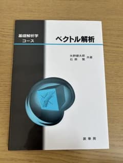 ベクトル解析 基礎解析学コースのサムネイル