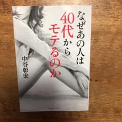 なぜあの人は40代からモテるのかのサムネイル