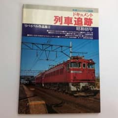 【user_6e9f2d98様専用】ドキュメント列車追跡（昭和48年）のサムネイル