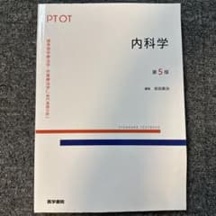 標準理学療法学・作業療法学 内科学 第5版 医学書院のサムネイル