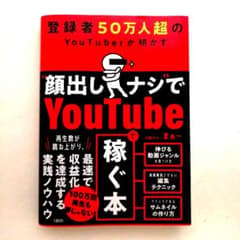 登録者50万人超のYouTuberが明かす "顔出しナシ"でYoutubeで稼…のサムネイル