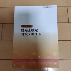 脱毛士検定　テキストのサムネイル