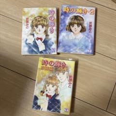 時の輝き 折原みと 文庫本 3冊セット 透明カバー付きのサムネイル