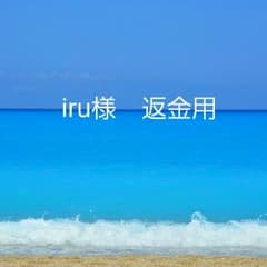 iru様専用のサムネイル