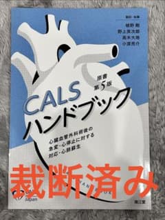 裁断済み】CALSハンドブック(原書第5版) : 心臓血管外科術後の急変・心