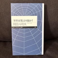 「世界征服」は可能か?