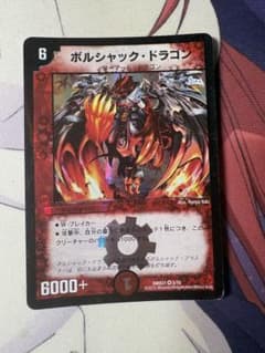 ボルシャック・ドラゴン デュエルマスターズ 2015のサムネイル