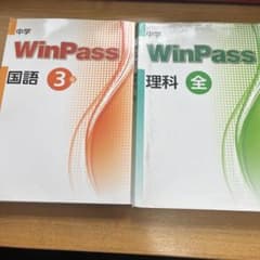 WinPass 中学3年 国語・理科のサムネイル