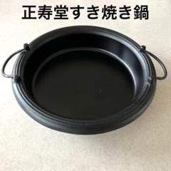 正寿堂　山正鋳造株式会社　超特選　本砂鉄　すき焼き鍋　大 正寿堂 山正鋳造株式会社 超特選 本砂鉄 すき焼き鍋 大 - メルカリ