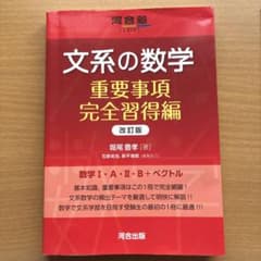 文系の数学 重要事項完全習得編 改訂版のサムネイル