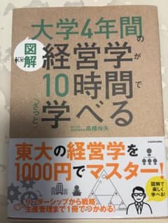 大学4年間の経営学が10時間でざっと学べるのサムネイル