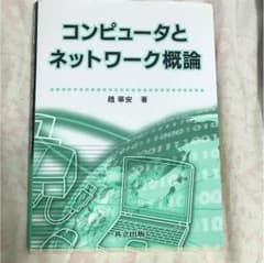 コンピュータとネットワーク概論のサムネイル