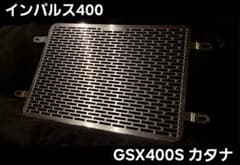 Hanasho ラジエーターコアガード インパルス400 カタナ ステンレス