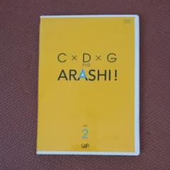 C×D×G no ARASHI! vol.2のサムネイル