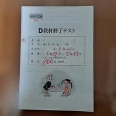 KUMON D教材終了テスト - メルカリ
