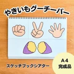 やきいもグーチーパー　スケッチブックシアター完成品のサムネイル