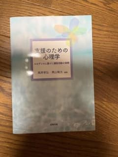 支援のための心理学 エビデンスに基づく援助活動の実際のサムネイル