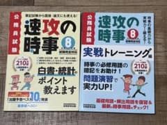 速攻の時事 令和8年度試験完全対応 2冊セット 公務員試験のサムネイル
