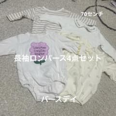 ベビー服 ロンパース 4点セット まとめ売り　70センチのサムネイル