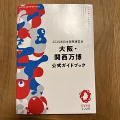 2025年日本国際博覧会 大阪・関西万博 公式ガイドブックのサムネイル