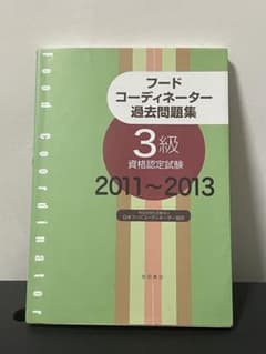 フードコーディネーター過去問題集 : 3級資格認定試験 2011～2013のサムネイル