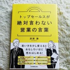 トップセールスが絶対言わない営業の言葉のサムネイル