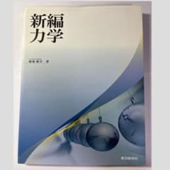 【未使用】新編力学 藤城敏幸 著 東京教学社のサムネイル