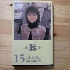 I's （アイズ）15巻 桂正和 ジャンプコミックス 初版 - メルカリ