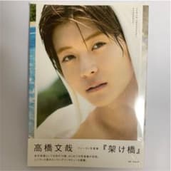 「架け橋」高橋文哉　写真集　新品未使用のサムネイル