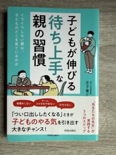 子どもが伸びる待ち上手な親の習慣 庄子寛之のサムネイル