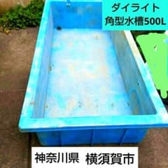 ダイライト RL500㍑角型水槽　中古品/引取(横須賀市)　※ほか別売で3台あり ダイライト RL500㍑角型水槽 中古品/引取(横須賀市) ※ほか別売で3台