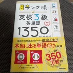ランク順英検3級英単語1350のサムネイル