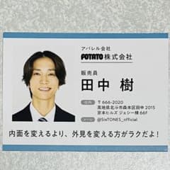 田中樹SixTONES 名刺風 厚紙 デタカ トレカ証明写真【メルカリ便