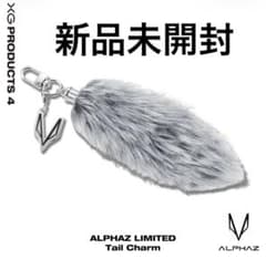 ALPHAZ テイルチャーム　XG 限定 xg - XG Tail Charm テイルチャーム ALPHAZ限定 グッズ しっぽの通販