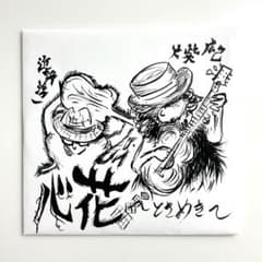 【サイン入り】 大柴広己 近野淳一　心花 〜ときめき〜のサムネイル