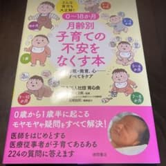 【送料込】0〜18か月 月齢別 子育ての不安をなくす本のサムネイル