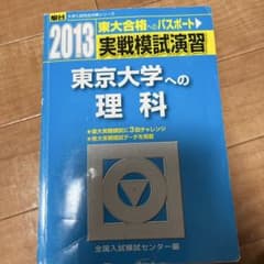 2013 駿台 実戦模試演習 東京大学への理科のサムネイル