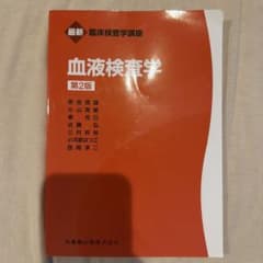 血液検査学のサムネイル
