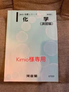 河合塾 化学テキスト 演習編のサムネイル