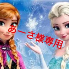 あーさ様専用♡のサムネイル