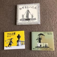 エドワードゴーリー絵本3点セットのサムネイル