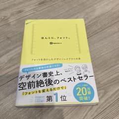 ほんとに、フォント。 フォントを活かしたデザインレイアウトの本のサムネイル