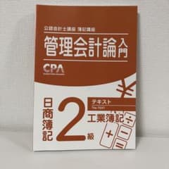 簿記2級】CPA管理会計論入門テキスト - メルカリ