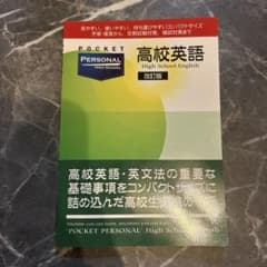 POCKET PERSONAL 高校英語 改訂版のサムネイル