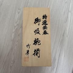 会津漆器 特選漆器 御吸物椀 五揃　木箱入り