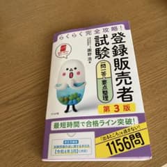 登録販売者試験 完全攻略 第3版のサムネイル