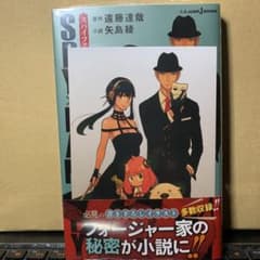 SPY×FAMILY 家族の肖像　スパイファミリー　小説　シュリンク　特典付きのサムネイル